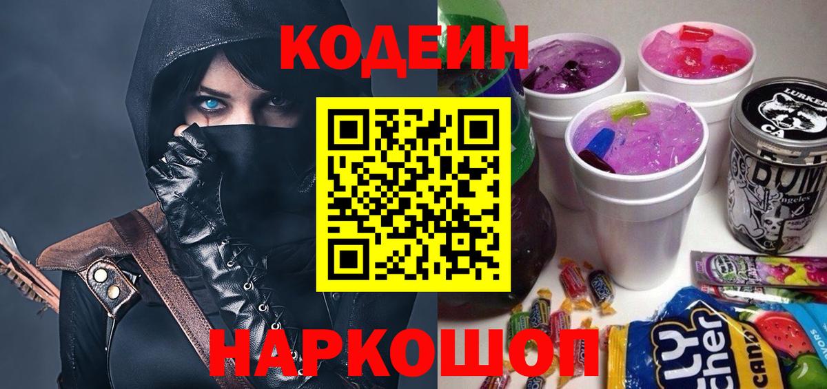 Ярцево  Кодеиновый сироп Lean Purple Drank  Вход с VPN 