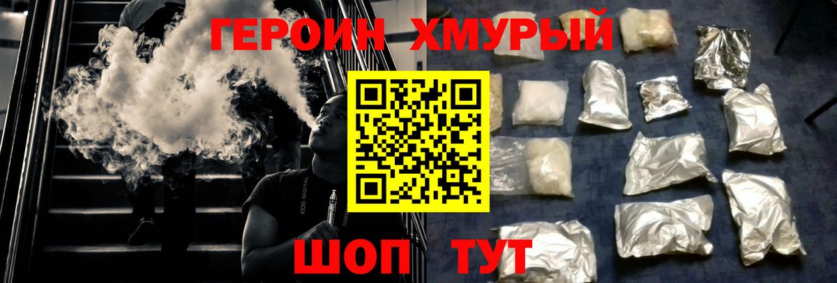 Героин хмурый Ярцево